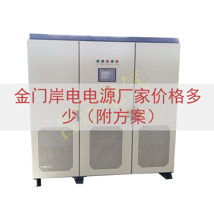 金门岸电电源厂家价格多少（附方案）