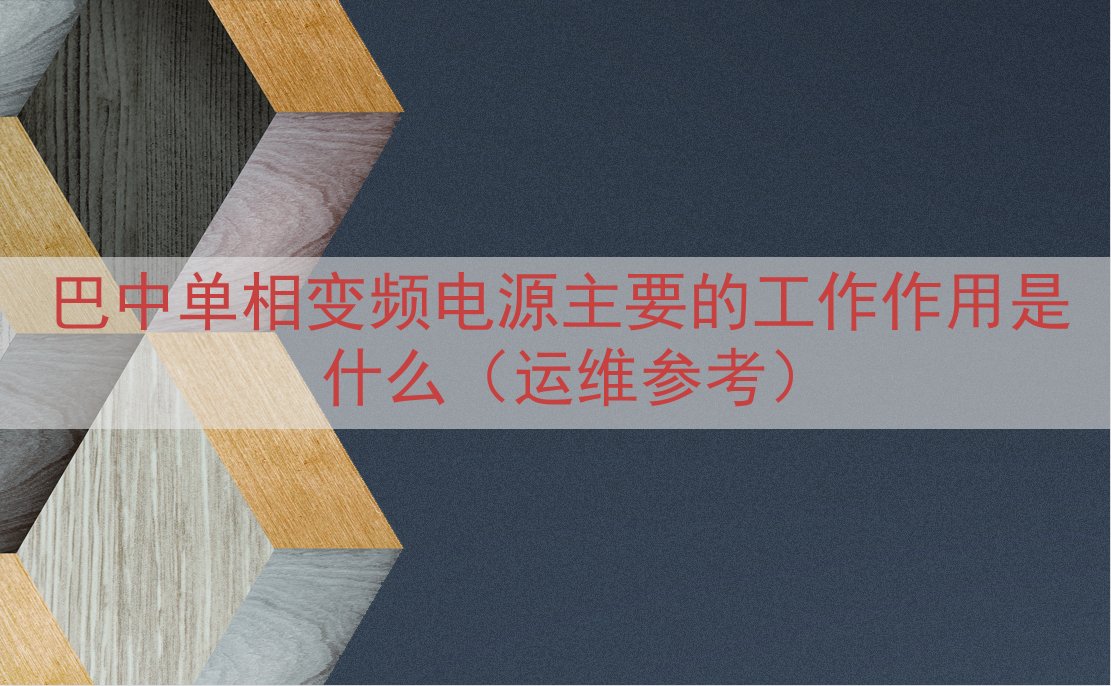 巴中单相变频电源的工作作用是什么（运维参考）