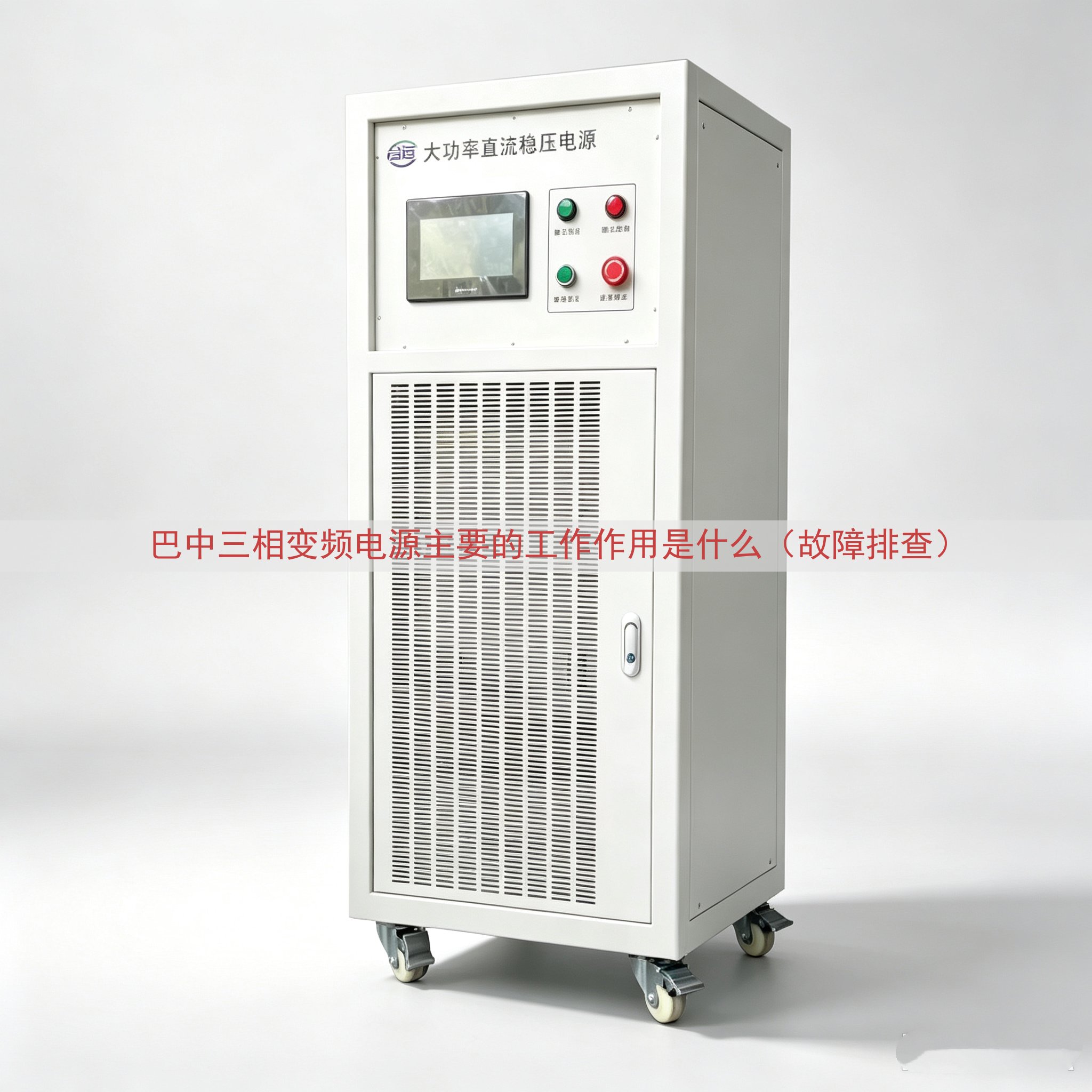巴中三相变频电源的工作作用是什么（故障排查）