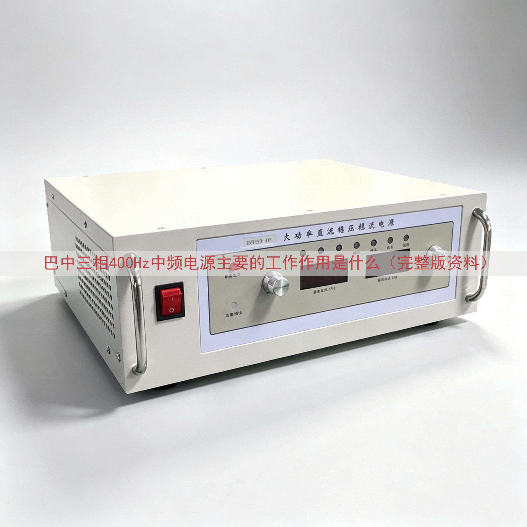 巴中三相400Hz中频电源的工作作用是什么（完整版资料）