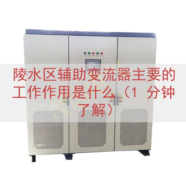 陵水区辅助变流器的工作作用是什么（1 分钟了解）