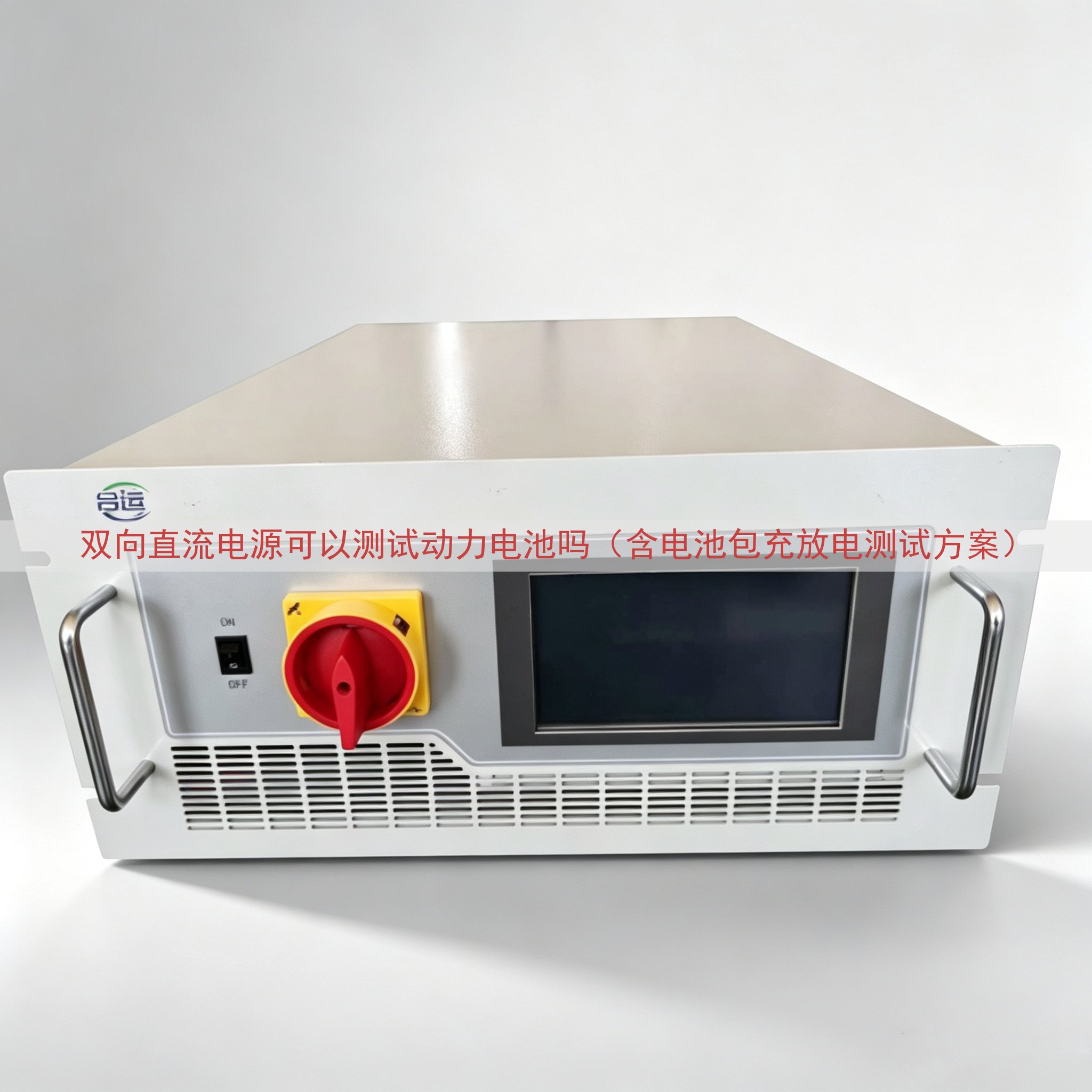 双向直流电源可以测试动力电池吗（含电池包充放电测试方案）