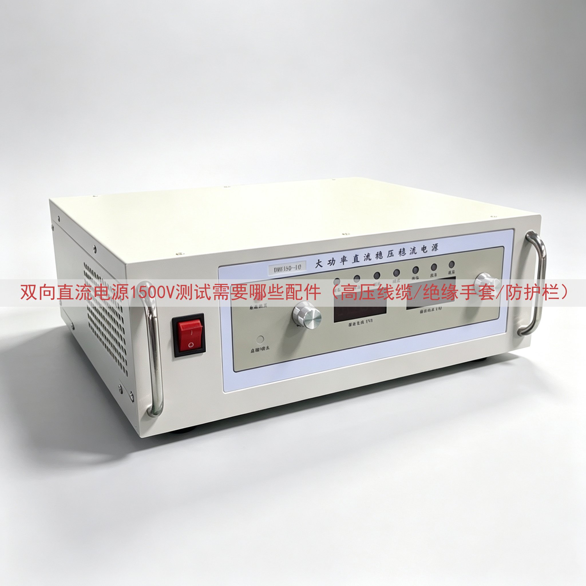 双向直流电源1500V测试需要哪些配件（高压线缆/绝缘手套/防护栏）