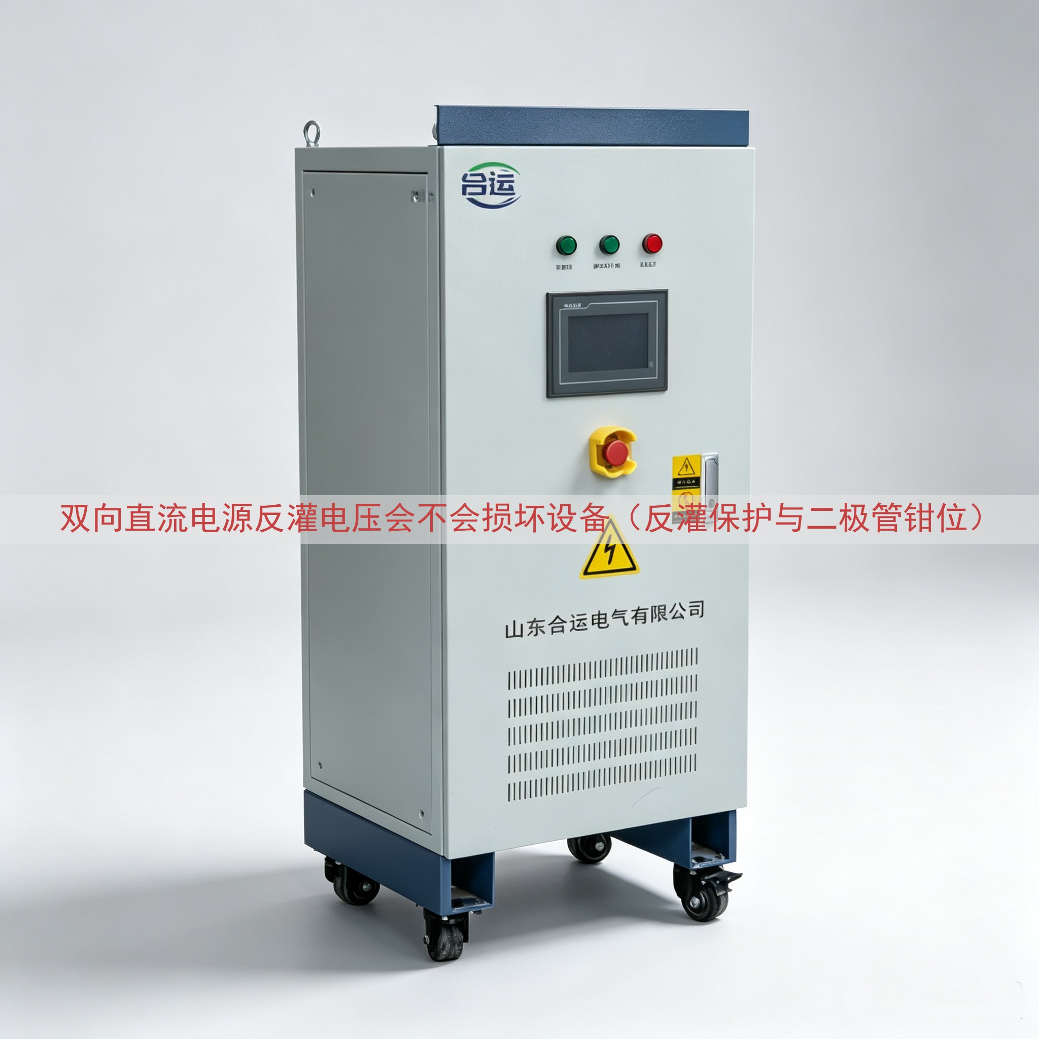 双向直流电源反灌电压会不会损坏设备（反灌保护与二极管钳位）