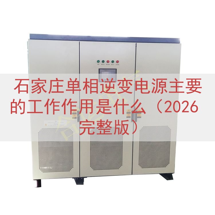 石家庄单相逆变电源的工作作用是什么（2026 完整版）
