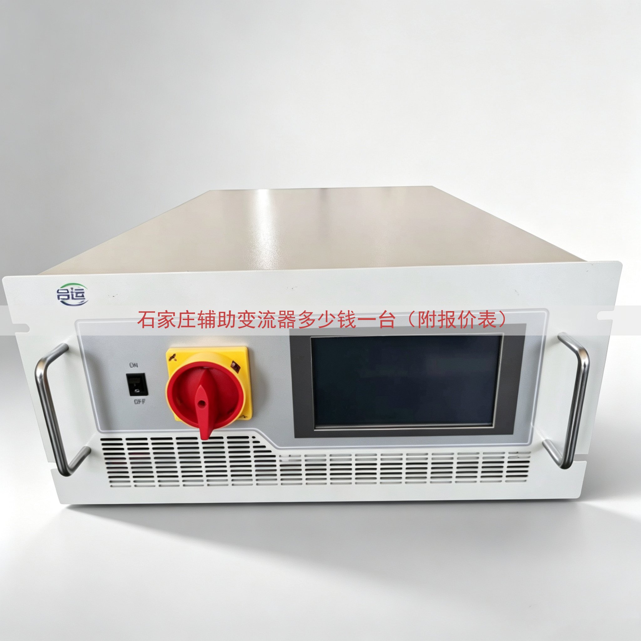 石家庄辅助变流器多少钱一台（附报价表）