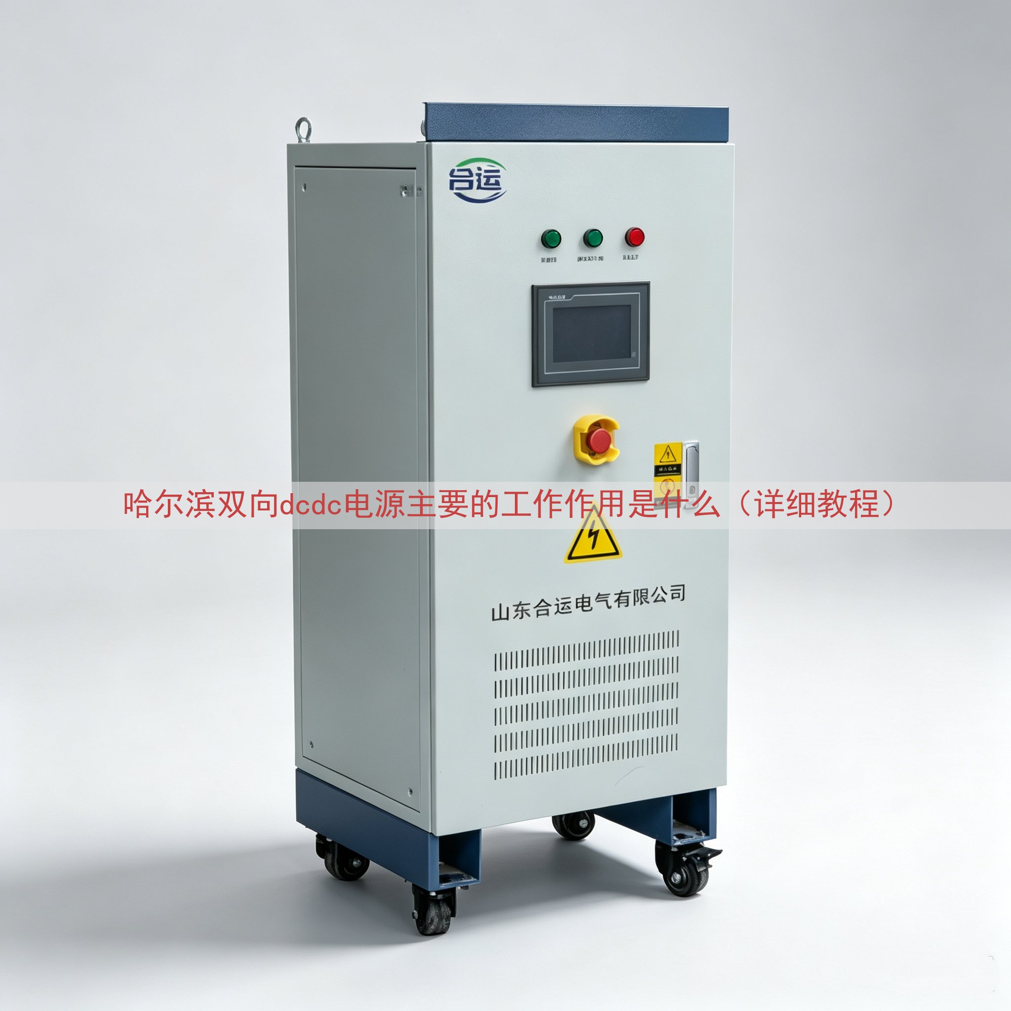 哈尔滨双向dcdc电源主要的工作作用是什么（详细教程）